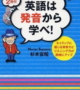 『英語は発音から学べ』の表紙画像