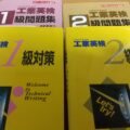 工業英検1級2級の『対策』本と『過去問題集』の写真