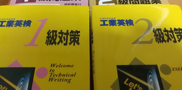 工業英検1級2級の『対策』本と『過去問題集』の写真