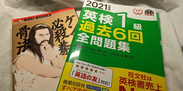『喧嘩必殺拳骨法』と『英検1級過去6回全問題集』の写真