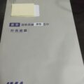 技術英間から届いた封筒の写真