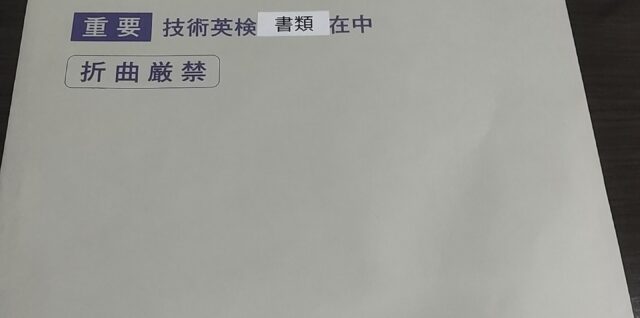 技術英間から届いた封筒の写真