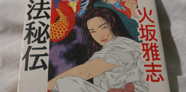 『骨法秘伝』の表紙画像