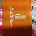 行政書士試験の対策本の写真
