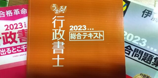 行政書士試験の対策本の写真