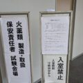 火薬類取扱保安責任者試験会場の写真