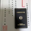 免状と火薬類保安手帳の写真