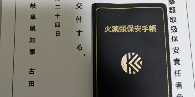 免状と火薬類保安手帳の写真