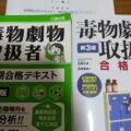 令和7年度毒物劇物取扱者試験の問題と使用したテキストの写真