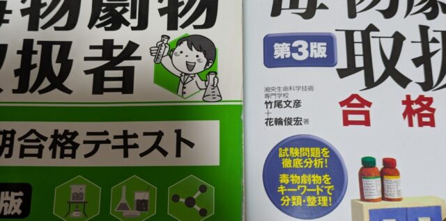 令和7年度毒物劇物取扱者試験の問題と使用したテキストの写真