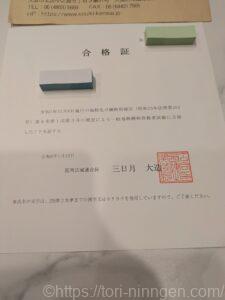 毒物劇物取扱者試験の合格証の写真