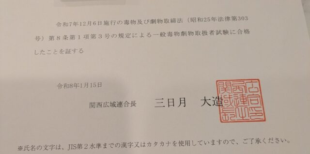 毒物劇物取扱者試験の合格証の写真